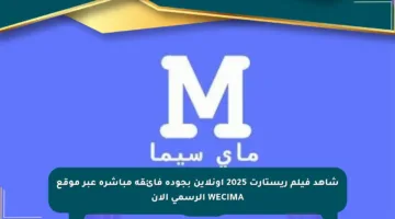 شاهد فيلم ريستارت 2025 أونلاين بجودة فائقة مباشرة عبر موقع WECIMA الرسمي الآن